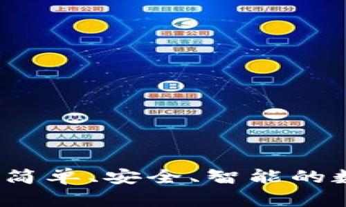 tpWallet地址簿：简单、安全、智能的数字资产管理工具