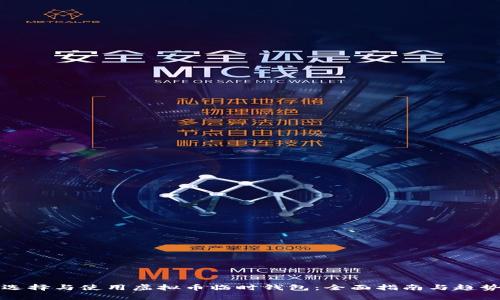 如何选择与使用虚拟币临时钱包：全面指南与趋势分析