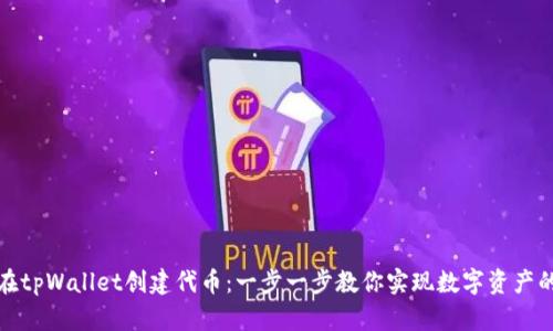 如何在tpWallet创建代币：一步一步教你实现数字资产的梦想