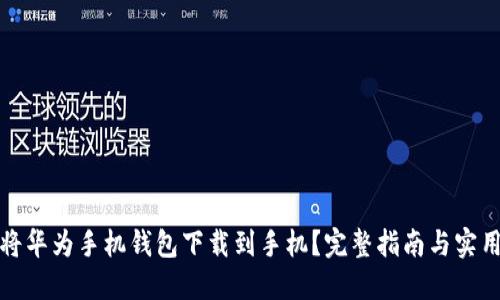 如何将华为手机钱包下载到手机？完整指南与实用技巧