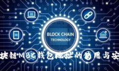 揭秘区块链MBC钱包地址的使用与安全策略