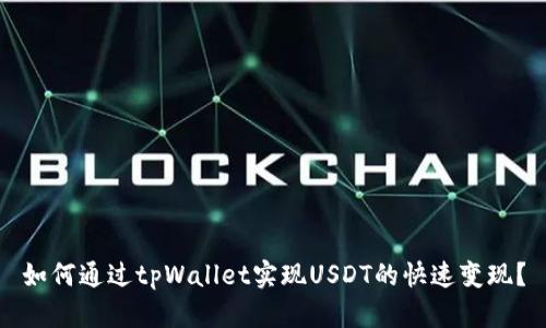 如何通过tpWallet实现USDT的快速变现？