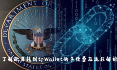 了解欧易转到tpWallet的手续费及流程解析