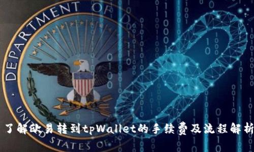 了解欧易转到tpWallet的手续费及流程解析