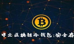 如何选择和使用中文区块链冷钱包：安全存储你