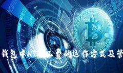 理解TP钱包中HT矿工费的运作方式及管理技巧