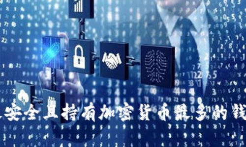 当前最安全且持有加密货币最多的钱包解析