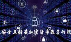 当前最安全且持有加密货币最多的钱包解析