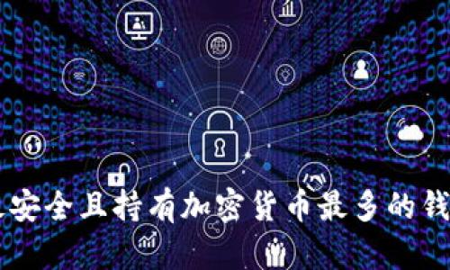 当前最安全且持有加密货币最多的钱包解析