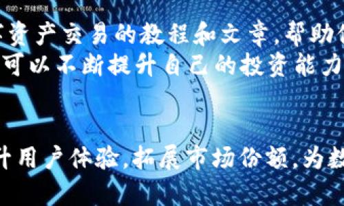 vxdiaotiVV币交易所：数字资产交易的新风口/vxdiaoti
VV币, 交易所, 数字资产, 加密货币, 区块链/guanjianci

引言
随着数字经济的迅猛发展，越来越多的人开始关注和参与数字资产市场。而“VV币”作为一种新兴的加密货币，逐渐引起了广泛的关注。那么，它的交易所到底叫什么名字呢？在这一探索过程中，我们不仅要了解VV币的具体情况，还需深入分析数字货币交易所的特点，帮助大家在数字资产的海洋中作出更明智的决策。

VV币的起源与发展
VV币自诞生之日起，便以其独特的设计理念和广泛的应用前景吸引了众多投资者的目光。与其他加密货币相比，VV币专注于某一特定领域，致力于通过区块链技术解决行业内的痛点。为了便于交易，VV币的交易所应运而生，为用户提供了一个安全、便捷的交易环境。

VV币交易所的名称与背景
VV币的交易所名为“VV交易所”。该平台以其强大的交易技术和安全性得到了用户的广泛认可。VV交易所成立于金融科技迅猛发展的背景下，旨在为用户提供一个可靠的虚拟货币交易市场。平台不仅支持VV币，还涵盖了其他多种数字资产，让用户的选择更加丰富。
在创建初期，VV交易所就秉持着以用户为中心的理念，不断用户体验。通过向用户提供实时行情、深度分析、以及社交互动功能，VV交易所致力于提升用户的交易乐趣。

VV交易所的安全性措施
在数字货币交易过程中，安全性始终是用户最为关注的问题之一。VV交易所为了确保用户资产的安全，采取了一系列严格的安全措施，包括多重身份验证、冷钱包存储、以及定期的安全漏洞检测。
冷钱包存储是VV交易所的一大亮点。大部分用户的资产都存放在离线状态的冷钱包中，这样能有效防止黑客攻击和网络漏洞带来的损失。此外，VV交易所的技术团队也会定期对网络进行监控，一旦发现异常情况立即采取相应措施，保障用户资产的安全。

用户体验与交易方式
VV交易所致力于为用户提供最佳的交易体验。用户可以通过简单的注册流程，快速开启自己的账户。完成身份认证后，用户便可以开始进行VV币及其他数字资产的交易。交易方式上，VV交易所支持多种交易模式，包括现货交易、杠杆交易和合约交易。
尤其是在合约交易方面，VV交易所提供了灵活的杠杆选择，允许用户根据自身风险承受能力，选择适合的杠杆倍数。此外，VV交易所的界面设计十分友好，用户可以轻松找到所需的功能和信息。实时行情显示、交易深度图、买卖盘的数据清晰可见，确保用户能够做出及时的决策。

社交功能的整合
为了增强用户之间的互动，VV交易所还引入了社交功能，让用户在交易之余可以分享心得、交流策略。在社交平台上，用户可以关注优秀的交易员，获取他们的交易动态与策略分享，这为许多新手用户提供了学习的机会。
这种社交功能不仅提升了用户的粘性，还让VV交易所形成了一个良好的交易社区。用户在这里不仅仅是交易，更是交流，形成了一种归属感和参与感，让VV交易所的用户体验更加丰富多彩。

市场前景与挑战
随着区块链技术的不断发展和受关注度的逐渐增加，VV币及其交易所的市场前景被广泛看好。然而，数字资产市场仍旧面临诸多挑战。例如，市场波动性大、政策不确定性、竞争日益加剧等，这些因素都可能对交易所的运营产生影响。
为了应对这些挑战，VV交易所需时刻保持敏锐的市场洞察力，并及时调整策略与政策。通过引入更多创新的产品和服务，提高用户的满意度，VV交易所将能在激烈的市场竞争中稳扎稳打。

用户教育与支持
认识到用户教育的重要性，VV交易所还特别设立了知识库与客服支持功能，为用户提供全面的帮助。新手用户可以在平台上找到各种关于数字资产交易的教程和文章，帮助他们快速上手。同时，客服团队也随时待命，解答用户在使用过程中遇到的各种问题。
这种注重教育与支持的策略，使得VV交易所不仅仅是一个交易平台，更是一个用户可以学习与成长的地方。在这里，用户不仅可以进行交易，还可以不断提升自己的投资能力。

结语
总之，VV交易所作为VV币的交易平台，以其安全性、用户友好的体验、社交功能的整合而受到欢迎。在未来的发展中，VV交易所将继续致力于提升用户体验，拓展市场份额，为数字资产的健康发展作出贡献。若你也对VV币及其交易所充满好奇，不妨亲自体验一下。这将是你与数字未来接轨的重要一步。