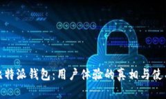 探秘比特派钱包：用户体验的真相与使用技巧