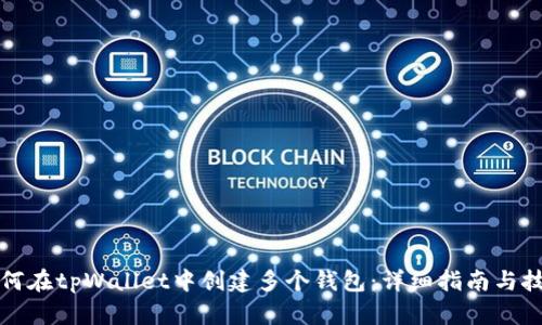 如何在tpWallet中创建多个钱包：详细指南与技巧