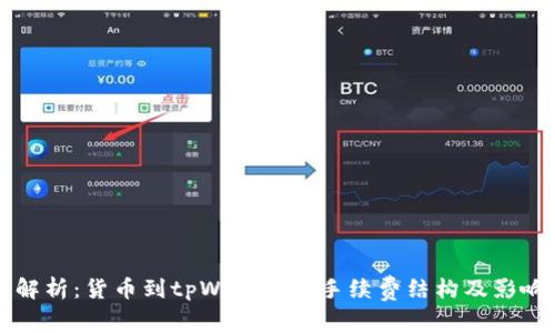 深入解析：货币到tpWallet的手续费结构及影响因素