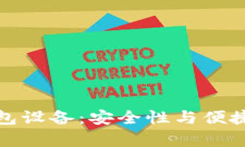区块链存储钱包设备：安全性与便捷性的完美结合