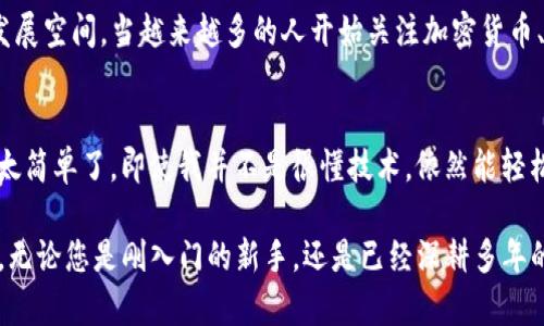   探索币安链的tpWallet：安全、便捷的数字资产管理利器 / 

 guanjianci 币安链, tpWallet, 数字资产, 加密货币, 区块链 /guanjianci 

引言
在当今数字经济飞速发展的时代，区块链技术的普及与加密货币的兴起，已经成为许多投资者和技术爱好者追逐的热点。而在众多加密货币钱包中，tpWallet作为一款专为币安链设计的钱包应用，凭借其安全性和便捷性，逐渐在用户中积累了良好的口碑。本文将深入探讨tpWallet的功能特性，使用体验，以及它在数字资产管理中的重要性。

tpWallet概述
tpWallet是币安链生态系统中的一款重要工具。它不仅支持多种加密货币的存储和交易，还具备一系列用户友好的功能。例如，它允许用户自定义钱包名称、管理多个地址，以及通过DApp直接进行交易。这种高度的灵活性使得tpWallet成为了广大投资者，尤其是新手用户的理想选择。

安全性：保护资产的第一道防线
在数字资产管理领域，安全性无疑是用户最为关注的因素之一。tpWallet采用了最新的加密技术，确保用户的私钥不会被外泄。此外，钱包还支持多签名功能，这意味着在进行重大交易或转账时，需要多个授权才能完成。这种二次验证机制，为用户的资产安全增加了一重保障。

用户体验：简单直观的界面设计
tpWallet注重用户体验，其界面设计简洁直观，用户无需具备专业的区块链知识，也能轻松上手。主界面上清晰展示了当前资产的总值，用户可以根据需求方便地切换各种功能。在这个每一步都简化的设计中，新手用户能够更快地熟悉钱包的操作，而资深玩家也能迅速找到所需的高级功能。

DApp生态的无缝接入
除了基本的存储和转账功能外，tpWallet还开创性地支持DApp的使用。用户可以在钱包内直接访问各种去中心化应用，无需额外下载和安装。无论是进行去中心化交易、参与DeFi项目，还是NFT的购买和交易，tpWallet都提供了一站式服务。这样的设计不仅提高了用户的便利性，还增强了数字资产的流动性。

多种币种的支持：跨越加密世界的壁垒
tpWallet不仅局限于币安链的原生资产，它还支持多种主流加密货币的管理。这意味着用户可以在一个平台上，不仅管理BNB，还可以方便地处理以太坊、比特币等其他主流资产。通过这种整合，tpWallet帮助用户打破了加密货币之间的壁垒，让资产的管理变得更加集中与高效。

社区支持与持续更新
tpWallet背后有着一个活跃的开发团队和社区支持，这使得它能够快速适应行业变化和用户需求。团队会定期推出新功能，以及修复已知的bug。此外，活跃的社区用户可以在论坛和社交媒体上交流使用心得，这也为tpWallet形成了一种良性的生态闭环。

结语：tpWallet的未来前景
随着区块链技术的不断演进和加密货币市场的日渐成熟，tpWallet作为一款专注于币安链平台的数字资产管理工具，未来将可能迎来更加广阔的发展空间。当越来越多的人开始关注加密货币、投资数字资产时，tpWallet将凭借其安全、高效和便利的特点，成为更多用户的首选钱包。

用户感言
许多tpWallet的用户在使用过程中的反馈，往往都是对其便捷性和安全性的肯定。一位用户表示：“我之前用过很多钱包，但tpWallet的操作简直是太简单了。即使我并不是很懂技术，依然能轻松进行转账和管理资产。”这种声音代表了大多数用户的体验，也正是tpWallet团队不断追求用户体验的最好体现。

在这个瞬息万变的数字时代，选择一个合适的钱包可以为您的投资保驾护航。tpWallet凭借其出色的功能设计和安全策略，已经成为业内的佼佼者。无论您是刚入门的新手，还是已经深耕多年的资深投资者，tpWallet都能为您提供可靠的数字资产管理解决方案。希望在未来的日子里，tpWallet能够继续创新，带给用户更多的惊喜与便捷。