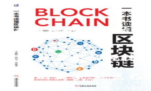   探索币安链的tpWallet：安全、便捷的数字资产管理利器 / 

 guanjianci 币安链, tpWallet, 数字资产, 加密货币, 区块链 /guanjianci 

引言
在当今数字经济飞速发展的时代，区块链技术的普及与加密货币的兴起，已经成为许多投资者和技术爱好者追逐的热点。而在众多加密货币钱包中，tpWallet作为一款专为币安链设计的钱包应用，凭借其安全性和便捷性，逐渐在用户中积累了良好的口碑。本文将深入探讨tpWallet的功能特性，使用体验，以及它在数字资产管理中的重要性。

tpWallet概述
tpWallet是币安链生态系统中的一款重要工具。它不仅支持多种加密货币的存储和交易，还具备一系列用户友好的功能。例如，它允许用户自定义钱包名称、管理多个地址，以及通过DApp直接进行交易。这种高度的灵活性使得tpWallet成为了广大投资者，尤其是新手用户的理想选择。

安全性：保护资产的第一道防线
在数字资产管理领域，安全性无疑是用户最为关注的因素之一。tpWallet采用了最新的加密技术，确保用户的私钥不会被外泄。此外，钱包还支持多签名功能，这意味着在进行重大交易或转账时，需要多个授权才能完成。这种二次验证机制，为用户的资产安全增加了一重保障。

用户体验：简单直观的界面设计
tpWallet注重用户体验，其界面设计简洁直观，用户无需具备专业的区块链知识，也能轻松上手。主界面上清晰展示了当前资产的总值，用户可以根据需求方便地切换各种功能。在这个每一步都简化的设计中，新手用户能够更快地熟悉钱包的操作，而资深玩家也能迅速找到所需的高级功能。

DApp生态的无缝接入
除了基本的存储和转账功能外，tpWallet还开创性地支持DApp的使用。用户可以在钱包内直接访问各种去中心化应用，无需额外下载和安装。无论是进行去中心化交易、参与DeFi项目，还是NFT的购买和交易，tpWallet都提供了一站式服务。这样的设计不仅提高了用户的便利性，还增强了数字资产的流动性。

多种币种的支持：跨越加密世界的壁垒
tpWallet不仅局限于币安链的原生资产，它还支持多种主流加密货币的管理。这意味着用户可以在一个平台上，不仅管理BNB，还可以方便地处理以太坊、比特币等其他主流资产。通过这种整合，tpWallet帮助用户打破了加密货币之间的壁垒，让资产的管理变得更加集中与高效。

社区支持与持续更新
tpWallet背后有着一个活跃的开发团队和社区支持，这使得它能够快速适应行业变化和用户需求。团队会定期推出新功能，以及修复已知的bug。此外，活跃的社区用户可以在论坛和社交媒体上交流使用心得，这也为tpWallet形成了一种良性的生态闭环。

结语：tpWallet的未来前景
随着区块链技术的不断演进和加密货币市场的日渐成熟，tpWallet作为一款专注于币安链平台的数字资产管理工具，未来将可能迎来更加广阔的发展空间。当越来越多的人开始关注加密货币、投资数字资产时，tpWallet将凭借其安全、高效和便利的特点，成为更多用户的首选钱包。

用户感言
许多tpWallet的用户在使用过程中的反馈，往往都是对其便捷性和安全性的肯定。一位用户表示：“我之前用过很多钱包，但tpWallet的操作简直是太简单了。即使我并不是很懂技术，依然能轻松进行转账和管理资产。”这种声音代表了大多数用户的体验，也正是tpWallet团队不断追求用户体验的最好体现。

在这个瞬息万变的数字时代，选择一个合适的钱包可以为您的投资保驾护航。tpWallet凭借其出色的功能设计和安全策略，已经成为业内的佼佼者。无论您是刚入门的新手，还是已经深耕多年的资深投资者，tpWallet都能为您提供可靠的数字资产管理解决方案。希望在未来的日子里，tpWallet能够继续创新，带给用户更多的惊喜与便捷。