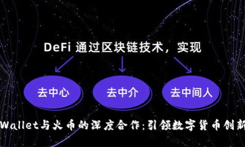 探索tpWallet与火币的深度合作：引领数字货币创新的未来