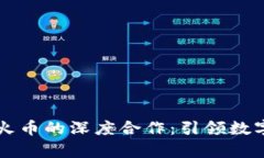 探索tpWallet与火币的深度合作：引领数字货币创新