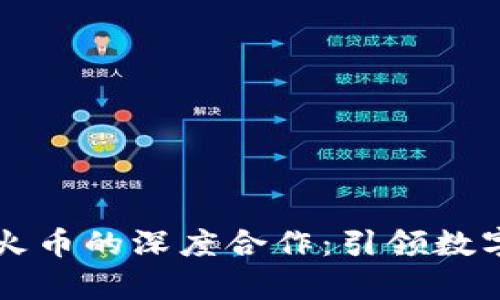 探索tpWallet与火币的深度合作：引领数字货币创新的未来
