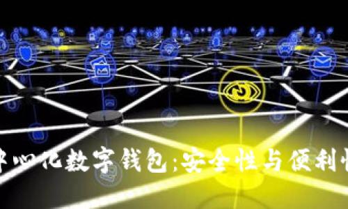 揭秘区块链中心化数字钱包：安全性与便利性的完美融合