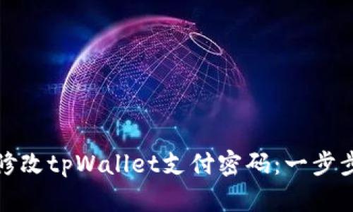 如何修改tpWallet支付密码：一步步教程