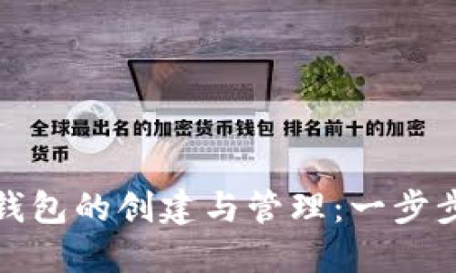 数字加密钱包的创建与管理：一步步教你入门