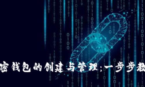 数字加密钱包的创建与管理：一步步教你入门