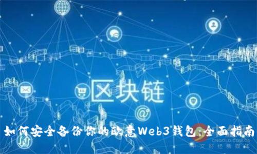 如何安全备份你的欧意Web3钱包：全面指南