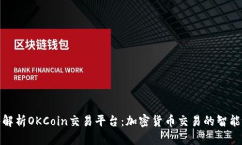 深入解析OKCoin交易平台：加密货币交易的智能之选