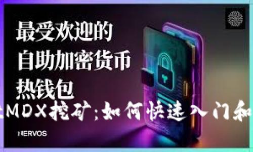 tpWalletMDX挖矿：如何快速入门和获取收益