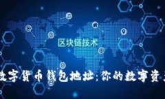 了解虚拟数字货币钱包地址：你的数字资产安全