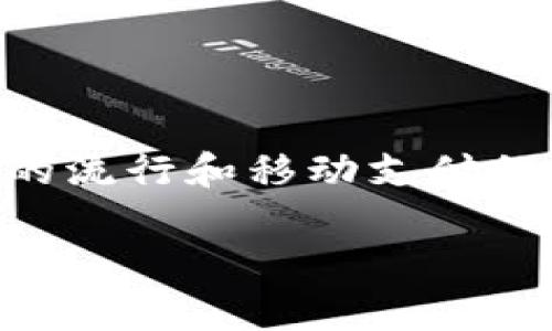 “IM钱包”通常是指一种用于即时通讯（IM，Instant Messaging）应用程序中集成的虚拟钱包功能。随着数字货币的流行和移动支付的快速发展，越来越多的即时通讯软件开始提供这种功能，用户可以在聊天过程中方便地进行资金转账、支付和交易。

### IM钱包：现代通讯与支付的无缝结合