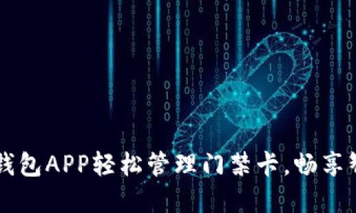 用数字钱包APP轻松管理门禁卡，畅享智慧生活