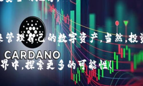   全方位解析：如何安全高效下载Coinpot钱包  / 

 guanjianci Coinpot, 钱包下载, 加密货币, 数字资产, 安全交易 /guanjianci 

引言：数字时代的资产管理
在当今数字化迅速发展的时代，加密货币成为了投资和资产管理的新宠。随着比特币、以太坊等主流币种的崛起，越来越多的人开始关注加密货币的投资机会。在此背景下，安全、高效的数字钱包显得尤为重要。Coinpot钱包作为一种热门的钱包选择，逐渐进入了大众的视野。那么，如何安全下载这款钱包呢？本文将为您提供详细的解读与指导。

什么是Coinpot钱包？
Coinpot钱包是一款支持多种加密货币的在线钱包，因其使用方便、功能齐全而受到广大用户的青睐。在这个平台上，用户不仅可以进行数字货币的存储，还能进行各种交易和兑换。Coinpot钱包以其友好的用户界面和安全的交易机制，使得即使是新手也能轻松上手。在这里，用户可以巧妙地管理自己的多种数字资产，为日常交易和后续投资提供了极大的便利。

为何下载Coinpot钱包是明智的选择
随着加密货币市场的日益成熟，选择一个能够满足个人需求的钱包显得尤为关键。Coinpot钱包的多元化功能使其成为了一个理想的选择。首先，Coinpot支持多种流行的加密货币，这为用户提供了更大的灵活性。其次，安全性是用户在选择钱包时最关注的方面之一。Coinpot在这方面也不遗余力，采用了多重身份验证和加密技术，确保用户的资产安全。此外，用户体验也是值得一提的，界面清晰，操作简单，让每个用户都能快速找到所需功能。

下载Coinpot钱包的步骤
为了确保用户能够安全顺利地下载Coinpot钱包，下面将为您详细介绍下载的步骤。无论您是经验丰富的投资者，还是刚刚踏入数字货币世界的新手，这些步骤都能为您提供相应的指导。

h4步骤一：访问官方网站/h4
首先，确保您访问的是Coinpot的官方网站。由于加密货币的火爆市场，网络上出现了许多假冒的官方网站和软件下载链接，以假乱真。因此，找到官方的下载链接是确保安全的第一步。在 search engine 中输入“Coinpot官网”，确保链接是以官方域名结尾。

h4步骤二：创建账户/h4
在您下载钱包之前，您需要在Coinpot平台注册一个账户。这个过程非常简单。只需输入您的电子邮件地址和设置一个强密码，系统会发送确认邮件。确认后，您就能顺利进入Coinpot的钱包界面。

h4步骤三：下载与安装/h4
一旦您成功创建账户，就可以在账户页面找到下载链接。根据您的设备（手机或电脑），选择适合的版本进行下载。下载完成后，按照提示进行安装。请耐心等待，安装过程通常是快速且简便的。

h4步骤四：设置安全功能/h4
安装完成后，打开Coinpot钱包，系统会引导您进行初始设置。在这个过程中，您可选择设置双重身份验证功能，以增强安全性。此外，建立一个安全的问题和答案作为备份，也是一个不错的主意。这一过程虽然有些繁琐，但对于确保您的资产安全是非常重要的。

h4步骤五：开始使用/h4
所有设置完毕后，您就可以开始在Coinpot钱包中交易、存储和管理您的加密货币了。在主页上，您将看到一个简洁的界面，上面有您的资产概览和各项功能键。您可以随时查看余额、进行充值和提现，以及进行货币转换。

使用Coinpot钱包的注意事项
尽管Coinpot钱包在设计上非常注重用户的体验和安全，但用户在使用过程中仍需注意一些细节，以确保不会遭受不必要的损失。

h4了解安全隐患/h4
虽然我们在前面提到过Coinpot钱包的安全性，但没有任何平台是绝对安全的。因此，用户需要时刻保持警惕。请勿随意点击来自陌生人的链接，避免遭受钓鱼攻击带来的损失。此外，定期更换登录密码也是一种良好的安全习惯。

h4保持软件更新/h4
随着技术的发展，钱包软件也在持续更新，以修复漏洞、增加新功能和提高安全性。因此，及时更新Coinpot钱包到最新版本是防止安全隐患的重要一步。您可以在官方网站上找到更新信息，并根据提示进行更新。

h4记录助记词/h4
在您首次创建账户时，Coinpot钱包会提供一组助记词。这组助记词是您访问钱包和恢复账户的唯一凭证，因此请妥善保存。切勿将其保存在易被他人访问的地方。一个好的选择是将其书写在纸上，并存放在安全的地方。

总结：谨慎、智慧与热情并存的投资旅程
随着数字货币市场的快速发展，Coinpot钱包凭借其用户友好的界面、多元化的功能以及高度的安全性，成为了众多投资者的首选。通过了解上述下载步骤及使用注意事项，您能够有效地使用Coinpot钱包来管理自己的数字资产。当然，投资有风险，请务必谨慎，应根据自身的经济状况和投资能力进行合理决策。

无论您是新手还是老手，Coinpot钱包都能为您的数字资产提供高效的管理解决方案。在这个波动较大的市场中，选择一个合适的钱包，是您投资旅程中不可或缺的一步。让我们一起在这个数字资产的新世界中，探索更多的可能性！