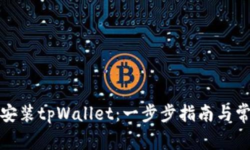 如何下载和安装tpWallet：一步步指南与常见问题解答