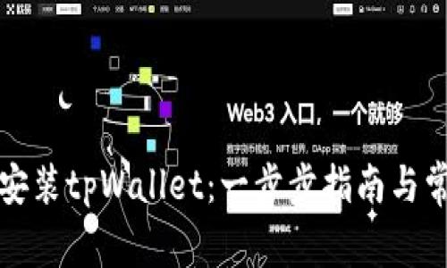 如何下载和安装tpWallet：一步步指南与常见问题解答