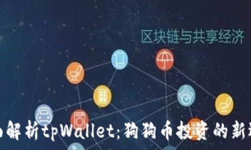   
全面解析tpWallet：狗狗币投资的新选择