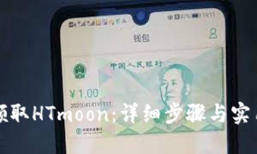 如何领取HTmoon：详细步骤与实用技巧