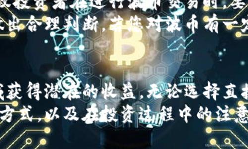   波币买了可以直接卖吗？探讨数字货币交易的灵活性与风险 / 

 guanjianci 波币, 数字货币, 交易, 投资, 风险 /guanjianci 

一、波币简介
波币（波场TRON）是一种基于区块链技术的数字货币，近年来在数字货币市场表现活跃。它的设计初衷是为了构建一个去中心化的互联网平台，允许用户在没有中介的情况下分享数字内容。这种技术的优势在于能够提高效率，并降低用户的成本，因此吸引了大量投资者的关注。波币的价值波动较大，这也是影响其交易的重要因素之一。

二、波币交易的基本形式
当投资者购买波币后，是否能够直接进行交易取决于多个因素。首先要确认所使用的交易所支持波币的交易。大多数数字货币交易所允许用户购买、出售和交易波币。但实际上，交易的过程并非总是那么简单。
其次，每个交易所对波币的买卖有各自的规定和流程。例如，有些交易所要求用户在交易前完成实名认证或者KYC（了解你的客户）程序，这可能会影响用户的交易时效。如果您已经完成这些步骤，通常可以很方便地进行买卖。但是，交易所对于交易的限制和手续费也可能对交易决策产生影响。

三、直接卖出波币的优缺点
对于波币的即时买卖，投资者需要仔细考虑其优缺点：
ul
listrong优点：/strong直接卖出波币可以快速实现投资收益，尤其是在市场价格上涨时。交易的灵活性使得投资者能够抓住更多的短期利润机会。/li
listrong缺点：/strong由于数字货币市场波动剧烈，快速卖出可能导致损失，因此投资者需要保持冷静，权衡风险与收益。/li
/ul

四、市场波动与风险管理
波币等数字货币的市场价格常常受到供需关系、市场情绪和外部因素的影响。在决定是否直接卖出波币时，投资者应该考虑当前市场的波动性。价格可能在短时间内大幅上涨，也可能迅速下跌。因此，投资者在交易时需要具备一定的市场分析能力和风险管理意识。
风险管理主要包括止损与止盈策略。止损策略是指在亏损达到一定程度时，及时卖出以减轻损失。止盈策略则是提前设定一个满意的利润目标，当波币价格达到这一目标时立刻卖出。这样可以有效规避情绪决策带来的损失。

五、技术分析与市场情绪
在波币等数字货币的交易中，技术分析是一种重要手段。通过分析历史价格、成交量和其他交易指标，投资者可以预测未来的价格走势。此外，市场情绪也是影响波币价格的一项重要因素。社交媒体、新闻报道与市场传闻都会对投资者的心理产生重大影响，而这种心理的变化又会反过来影响到波币的价格。
例如，在某个时刻，如果市场上出现了一些利好消息，可能会导致更多的买入，从而推高价格，反之亦然。因此，投资者在选择是否卖出波币时，可以考虑结合技术分析与对市场情绪的判断。

六、选择适合的交易所
选择一个合适的交易所对波币的买卖至关重要。首先，不同的交易所手续费各不相同，低手续费有助于提高投资的整体收益。其次，交易所的交易量也很重要，交易量大的交易所能够确保您的买卖订单能够快速成交，减少因延迟交易而带来的不便。
此外，请确保所选交易所的安全性，保护用户资金的安全是每一个投资者都应关注的重点。许多交易所都会提供双重身份验证、冷存储等安全措施，这些都是你在选择交易所时应该考虑的要素。

七、综合考虑投资策略
综合来看，波币买入后是否可以直接卖出，涉及到多个因素的考量。即使是在一个竞争激烈的市场中，明智的交易决策可以帮助投资者提升投资收益。建议投资者在进行波币交易时，要制定一套完整的投资策略，包括风险管理、市场分析，以及对交易所的选择。
最后，不同投资者的风险承受能力不同，对波币的交易策略也应该因人而异。无论是选择长期持有还是短期交易，都需要根据自身的需求和市场走势来做出合理判断。若您对波币有一定了解，可以通过各种渠道获取最新信息和市场动态，以此来指导自己的交易决策。

八、结语
波币的买卖过程是一个富有挑战性的投资活动，但只要您具备基本的市场分析能力，制定合理的交易策略，并选择安全可靠的交易所，便可以在这一领域获得潜在的收益。无论选择直接卖出还是长期持有，投资者都应保持冷静和理智，理性看待市场的波动。
波币的未来充满希望和不确定性，但创造自己的投资故事与成功之路，仍然是每位投资者追求的目标。希望以上内容能够帮助您更好地理解波币的交易方式，以及在投资过程中的注意事项。始终保持学习与求知的态度，才能在瞬息万变的市场中立于不败之地。