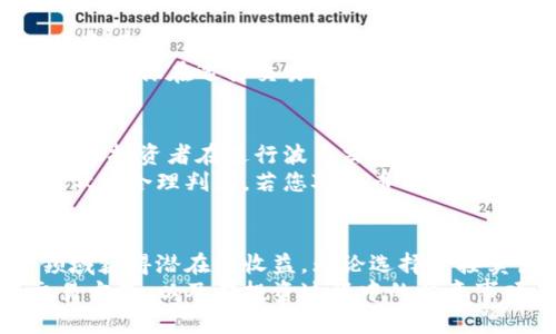   波币买了可以直接卖吗？探讨数字货币交易的灵活性与风险 / 

 guanjianci 波币, 数字货币, 交易, 投资, 风险 /guanjianci 

一、波币简介
波币（波场TRON）是一种基于区块链技术的数字货币，近年来在数字货币市场表现活跃。它的设计初衷是为了构建一个去中心化的互联网平台，允许用户在没有中介的情况下分享数字内容。这种技术的优势在于能够提高效率，并降低用户的成本，因此吸引了大量投资者的关注。波币的价值波动较大，这也是影响其交易的重要因素之一。

二、波币交易的基本形式
当投资者购买波币后，是否能够直接进行交易取决于多个因素。首先要确认所使用的交易所支持波币的交易。大多数数字货币交易所允许用户购买、出售和交易波币。但实际上，交易的过程并非总是那么简单。
其次，每个交易所对波币的买卖有各自的规定和流程。例如，有些交易所要求用户在交易前完成实名认证或者KYC（了解你的客户）程序，这可能会影响用户的交易时效。如果您已经完成这些步骤，通常可以很方便地进行买卖。但是，交易所对于交易的限制和手续费也可能对交易决策产生影响。

三、直接卖出波币的优缺点
对于波币的即时买卖，投资者需要仔细考虑其优缺点：
ul
listrong优点：/strong直接卖出波币可以快速实现投资收益，尤其是在市场价格上涨时。交易的灵活性使得投资者能够抓住更多的短期利润机会。/li
listrong缺点：/strong由于数字货币市场波动剧烈，快速卖出可能导致损失，因此投资者需要保持冷静，权衡风险与收益。/li
/ul

四、市场波动与风险管理
波币等数字货币的市场价格常常受到供需关系、市场情绪和外部因素的影响。在决定是否直接卖出波币时，投资者应该考虑当前市场的波动性。价格可能在短时间内大幅上涨，也可能迅速下跌。因此，投资者在交易时需要具备一定的市场分析能力和风险管理意识。
风险管理主要包括止损与止盈策略。止损策略是指在亏损达到一定程度时，及时卖出以减轻损失。止盈策略则是提前设定一个满意的利润目标，当波币价格达到这一目标时立刻卖出。这样可以有效规避情绪决策带来的损失。

五、技术分析与市场情绪
在波币等数字货币的交易中，技术分析是一种重要手段。通过分析历史价格、成交量和其他交易指标，投资者可以预测未来的价格走势。此外，市场情绪也是影响波币价格的一项重要因素。社交媒体、新闻报道与市场传闻都会对投资者的心理产生重大影响，而这种心理的变化又会反过来影响到波币的价格。
例如，在某个时刻，如果市场上出现了一些利好消息，可能会导致更多的买入，从而推高价格，反之亦然。因此，投资者在选择是否卖出波币时，可以考虑结合技术分析与对市场情绪的判断。

六、选择适合的交易所
选择一个合适的交易所对波币的买卖至关重要。首先，不同的交易所手续费各不相同，低手续费有助于提高投资的整体收益。其次，交易所的交易量也很重要，交易量大的交易所能够确保您的买卖订单能够快速成交，减少因延迟交易而带来的不便。
此外，请确保所选交易所的安全性，保护用户资金的安全是每一个投资者都应关注的重点。许多交易所都会提供双重身份验证、冷存储等安全措施，这些都是你在选择交易所时应该考虑的要素。

七、综合考虑投资策略
综合来看，波币买入后是否可以直接卖出，涉及到多个因素的考量。即使是在一个竞争激烈的市场中，明智的交易决策可以帮助投资者提升投资收益。建议投资者在进行波币交易时，要制定一套完整的投资策略，包括风险管理、市场分析，以及对交易所的选择。
最后，不同投资者的风险承受能力不同，对波币的交易策略也应该因人而异。无论是选择长期持有还是短期交易，都需要根据自身的需求和市场走势来做出合理判断。若您对波币有一定了解，可以通过各种渠道获取最新信息和市场动态，以此来指导自己的交易决策。

八、结语
波币的买卖过程是一个富有挑战性的投资活动，但只要您具备基本的市场分析能力，制定合理的交易策略，并选择安全可靠的交易所，便可以在这一领域获得潜在的收益。无论选择直接卖出还是长期持有，投资者都应保持冷静和理智，理性看待市场的波动。
波币的未来充满希望和不确定性，但创造自己的投资故事与成功之路，仍然是每位投资者追求的目标。希望以上内容能够帮助您更好地理解波币的交易方式，以及在投资过程中的注意事项。始终保持学习与求知的态度，才能在瞬息万变的市场中立于不败之地。