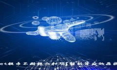 为何tpWallet提币不断提示扫码？解析背后的原因与