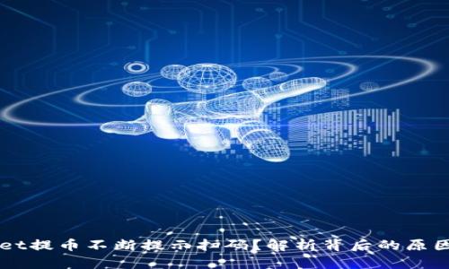 为何tpWallet提币不断提示扫码？解析背后的原因与解决方案