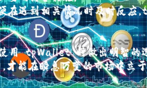    深入解析 tpWallet 黑名单：如何避雷与应对策略  /   
 guanjianci  tpWallet, 黑名单, 数字货币, 交易安全, 风险管理  /guanjianci 

引言
在数字货币的迅猛发展中，安全性和合规性始终是投资者关注的焦点。尤其是对于使用各种钱包服务的用户来说，“黑名单”这一术语频繁出现，引发了诸多困惑。在 tpWallet 的世界中，这个概念究竟意味着什么？用户又该如何有效地应对其中的风险？本文将深入探讨 tpWallet 黑名单的具体情况，并为用户提供实际可行的应对策略。

什么是 tpWallet 黑名单？
首先，我们需要明确“黑名单”的含义。在数字货币的生态系统中，黑名单通常是指那些因涉嫌欺诈、洗钱或其他非法活动而被平台、钱包服务商或交易所禁止交易的地址或户口。tpWallet 作为一个热门的数字钱包，也设有自己的黑名单，以维护其用户的交易安全。
tpWallet 的黑名单机制旨在防止用户与已知的不法分子进行交易。通过定期更新黑名单，tpWallet 可以有效降低诈骗和其他违法行为的风险，保护用户的资产安全。这种措施虽然可能会在一定程度上限制合法用户的某些交易，但其主要目的是为了提升整体的交易安全性。

为什么会被列入黑名单？
用户被列入 tpWallet 黑名单的原因多种多样，通常包括以下几点：
ul
    listrong洗钱活动：/strong许多不法分子会利用数字货币进行洗钱，若用户的交易记录可疑，便有可能被列入黑名单。/li
    listrong诈骗报告：/strong如果某用户被多次报告为诈骗者，其账户可能会被黑名单。/li
    listrong非法资金来源：/strong如果用户的资金来源不明，可能会引起 tpWallet 的关注，审计后可被列入黑名单。/li
/ul
这些情况并不是绝对的，tpWallet 会根据具体的交易行为和用户的历史记录做出判断。虽然某些用户可能并无恶意，但在系统的一次审核中却可能被误判。

如何检查自己的 tpWallet 地址是否在黑名单中？
为了保障自身资产的安全，用户应该定期检查自己的 tpWallet 地址是否在黑名单中。一般而言，可以通过以下几种方式进行查询：
ul
    listrong官方网站查询：/strongtpWallet 通常会在其官网上提供黑名单查询工具，用户只需输入自己的地址即可查看。/li
    listrong客服支持：/strong如果用户在检查过程中遇到问题，可以随时联系 tpWallet 的客服，咨询相关事宜。/li
    listrong第三方安全平台：/strong一些独立的数字货币安全研究机构会定期发布黑名单信息，用户也可以通过这些渠道进行查询。/li
/ul

被列入黑名单后的处理策略
如果不幸被列入 tpWallet 黑名单，用户该如何应对呢？以下几种策略或许能帮助用户重新恢复正常交易权限：
ul
    listrong了解原因：/strong首先，用户需要清楚自己被列入黑名单的原因。这可以通过官方途径或客服支持获取。如有误会，及时查证和解释是必要的。/li
    listrong提供证据：/strong如果用户能够提供足够的证据证明自己的清白，向 tpWallet 提出申诉，可能会得到恢复的机会。/li
    listrong避免重复被列入：/strong在处理完黑名单问题后，用户应该严谨审慎地处理今后的交易，尽量避免与可疑地址进行交易，以防再次被列入黑名单。/li
/ul

数字货币安全的重要性
在使用 tpWallet 等数字货币钱包时，安全性无疑是个关键问题。然而，这并非仅仅依靠服务提供者来保障。每位用户也应当提高自身的安全意识，采取必要的防护措施。
比如，选择安全的交易对手、不随意点击可疑链接、定期修改密码等，都是维护账户安全的有效方法。此外，用户应了解常见的诈骗手法，做到心中有数，以便在遇到相关情况时及时反应。tpWallet 作为用户与区块链之间的桥梁，尽量提供安全服务的同时，用户自身的警觉性和安全意识才是首要防线。

总结
在数字货币的跃进时代，tpWallet 的黑名单机制是为了维护用户交易安全的重要安排。了解黑名单的含义、原因及其对用户的影响，有助于每个用户在使用 tpWallet 时做出明智的选择。合理应对黑名单问题，加强自身的安全意识，将会使用户的数字资产更加安全。
该领域充满着机遇与挑战，用户们在享受 digital currency 带来的便利与自由时，也应时刻铭记，安全永远是第一位的。只有提高自身的风险管理能力，才能在瞬息万变的市场中立于不败之地，确保资产的安全与增值。