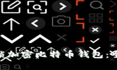 ibaoti如何安全解锁加密比特币钱包：全面指南和