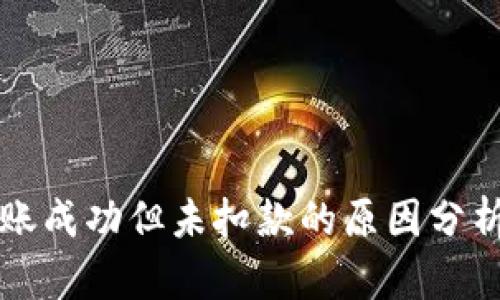 tpWallet转账成功但未扣款的原因分析与解决方案