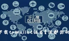 怎样安全下载tpWallet证书？保护你的数字资产！