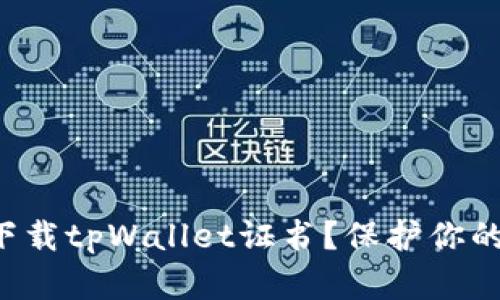 怎样安全下载tpWallet证书？保护你的数字资产！