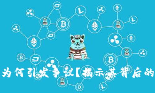 加密数字货币为何引发争议？揭示其背后的五大热点问题