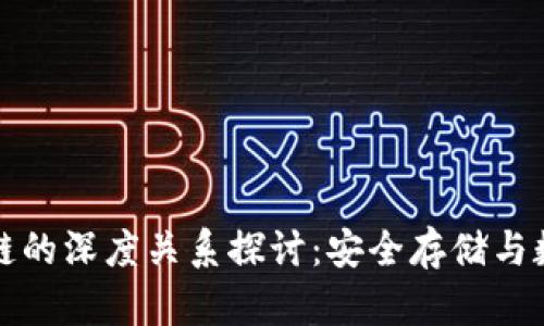 冷钱包与区块链的深度关系探讨：安全存储与数字资产的未来