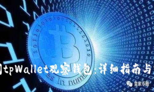 如何关闭tpWallet观察钱包：详细指南与实用技巧